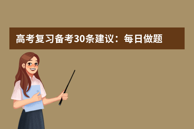 高考复习备考30条建议：每日做题 高三生如何根据自己的特点进行高考复习